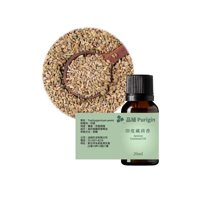 品植Purigin 印度藏茴香精油 - 香薰/精油/线香 - 精油 