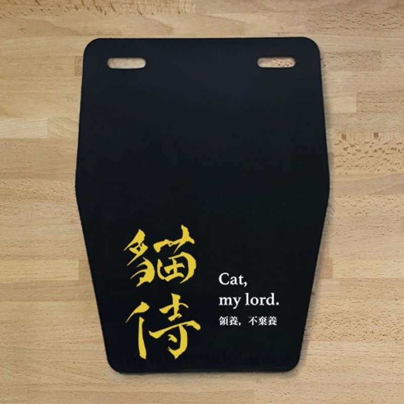 奴气挡泥板〖猫侍〗 - 其他 - 塑料 黑色