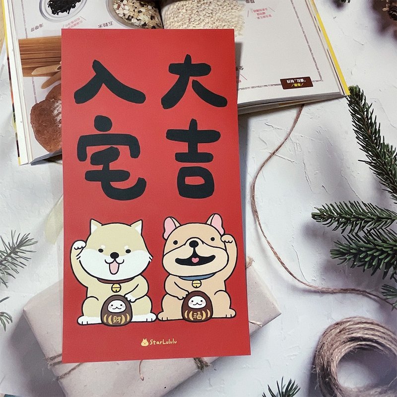 柴犬法斗入宅大吉春联 / 直幅春贴 / 单张入 双面图案 - 红包/春联 - 纸 红色