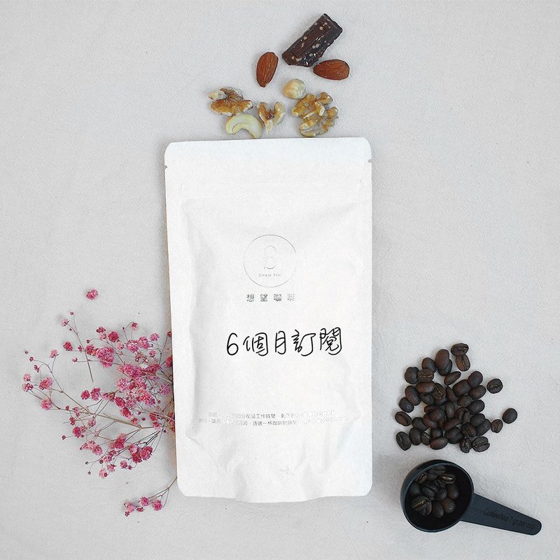 想望咖啡6个月订阅优惠方案赠滤杯,风味任选,每季添加不同风味 - 咖啡 - 新鲜食材 咖啡色