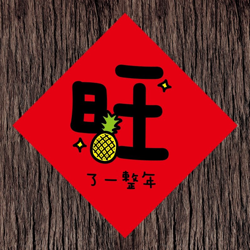 【旺了一整年】/ 春联任选买5送1 - 红包/春联 - 纸 红色