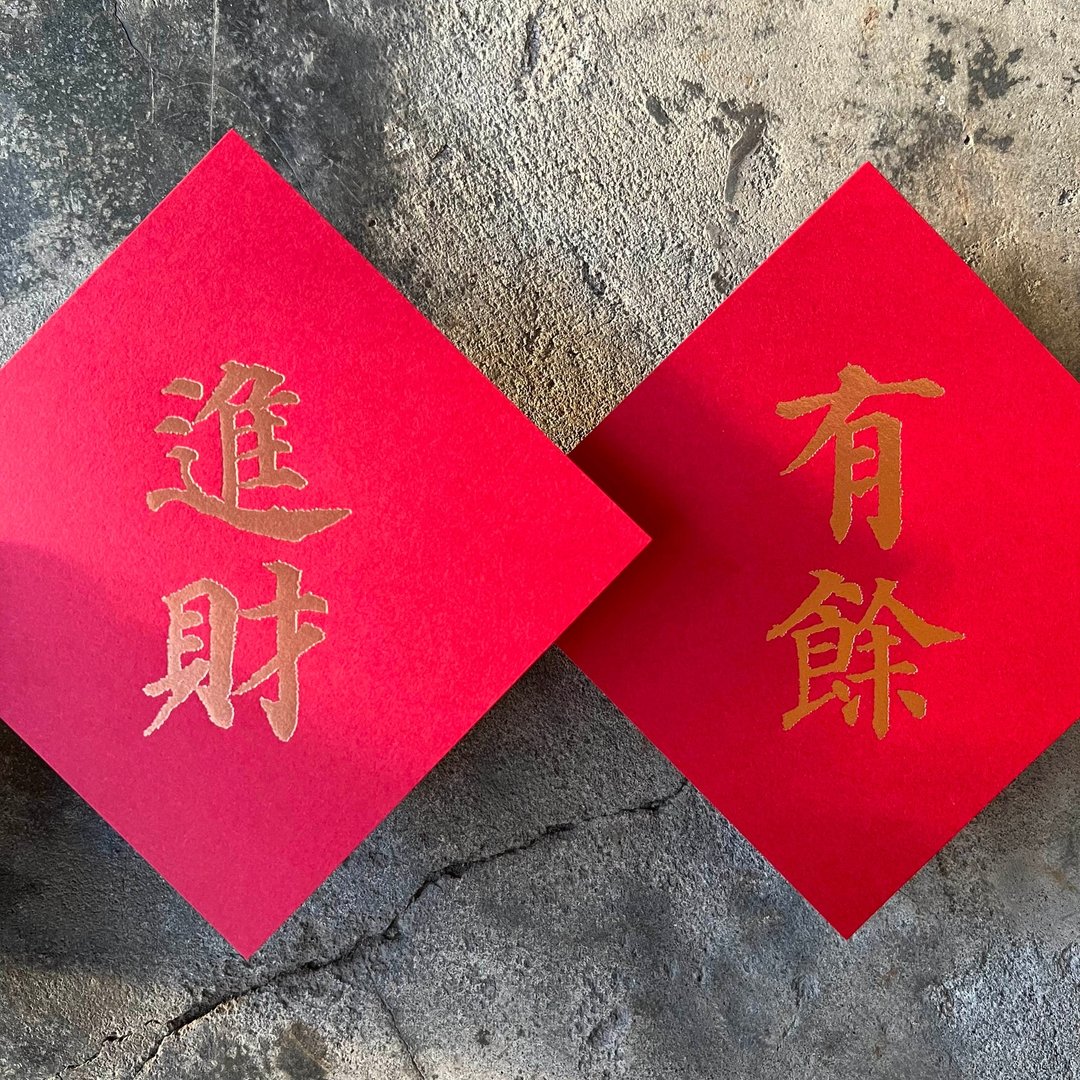 马年开运春联斗方/进财、有余/唐代颜真卿多宝塔碑/11cm - 红包/春联 - 纸 红色
