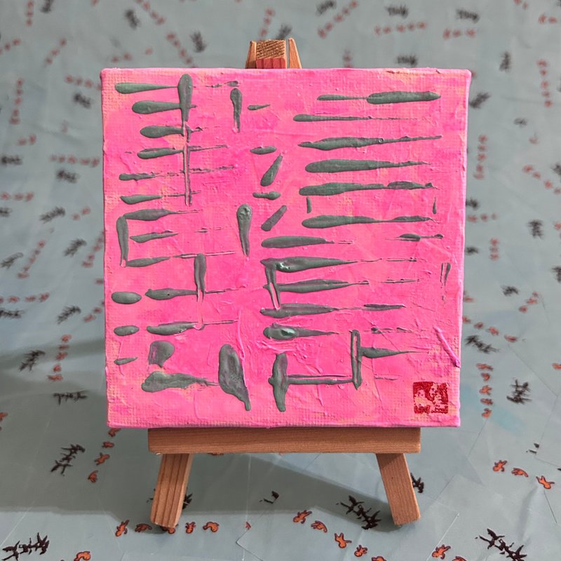 这是书法 - 海报/装饰画/版画 - 颜料 