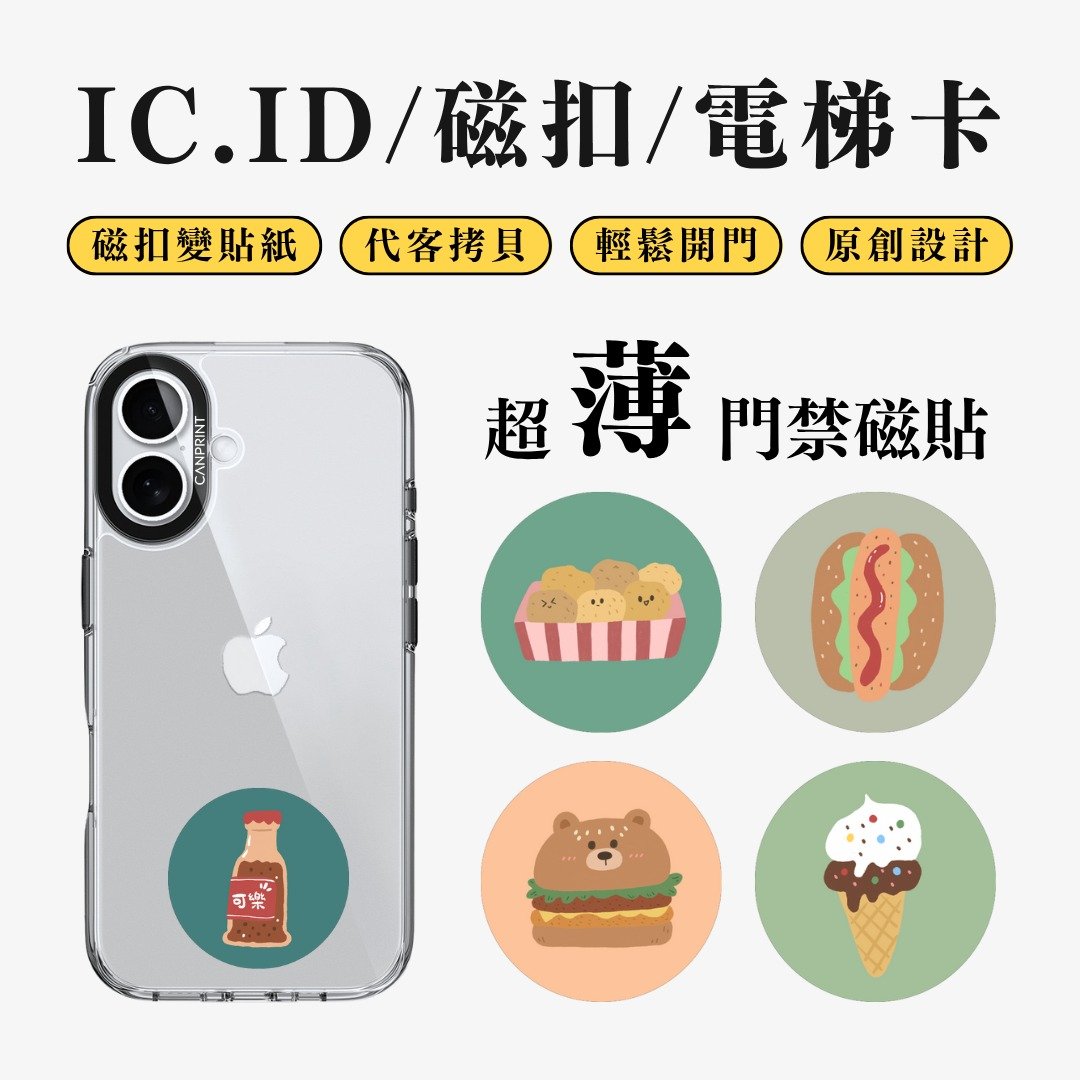 【可印】可爱食物系列 IC卡 ID 开门贴纸 感应贴 电梯 大楼磁扣 - 数码小物 - 其他金属 多色