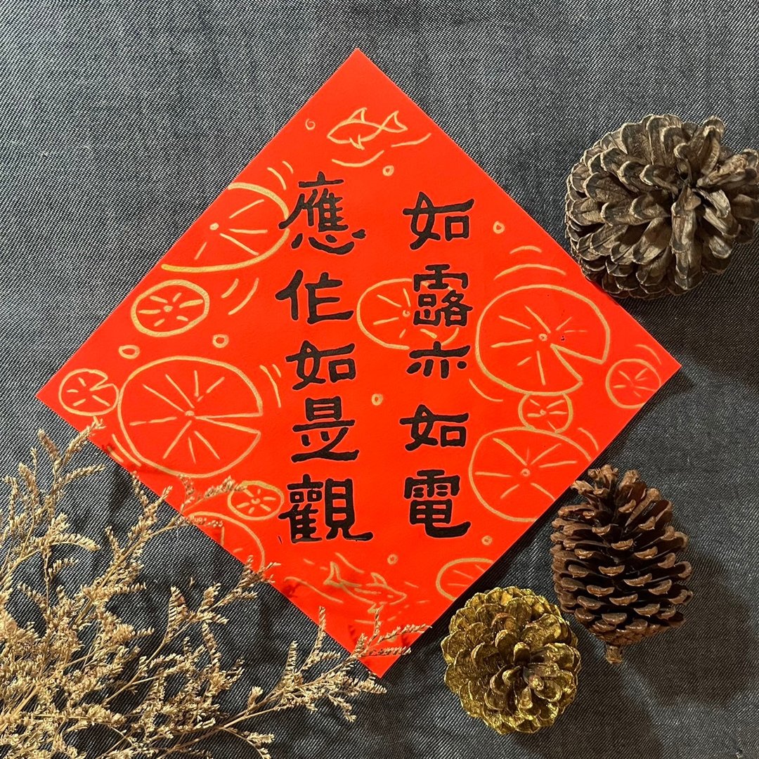 金刚经 如露亦如电 应作如是观 创意春联 小方斗 隶书 17x17cm - 红包/春联 - 纸 红色