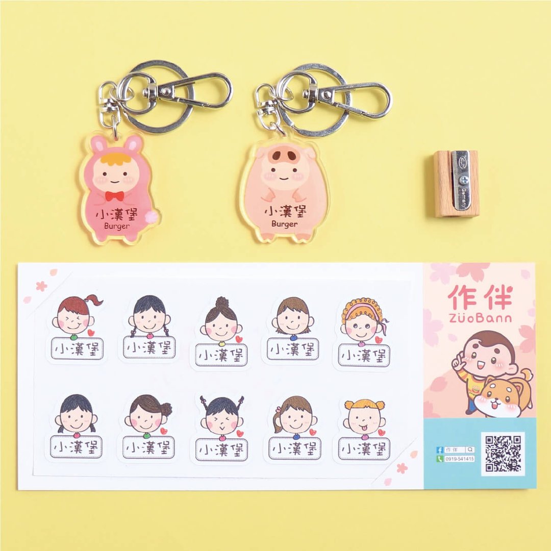 1+1不孤单【有大有小姓名贴+钥匙圈】超值组 - 贴纸 - 防水材质 多色
