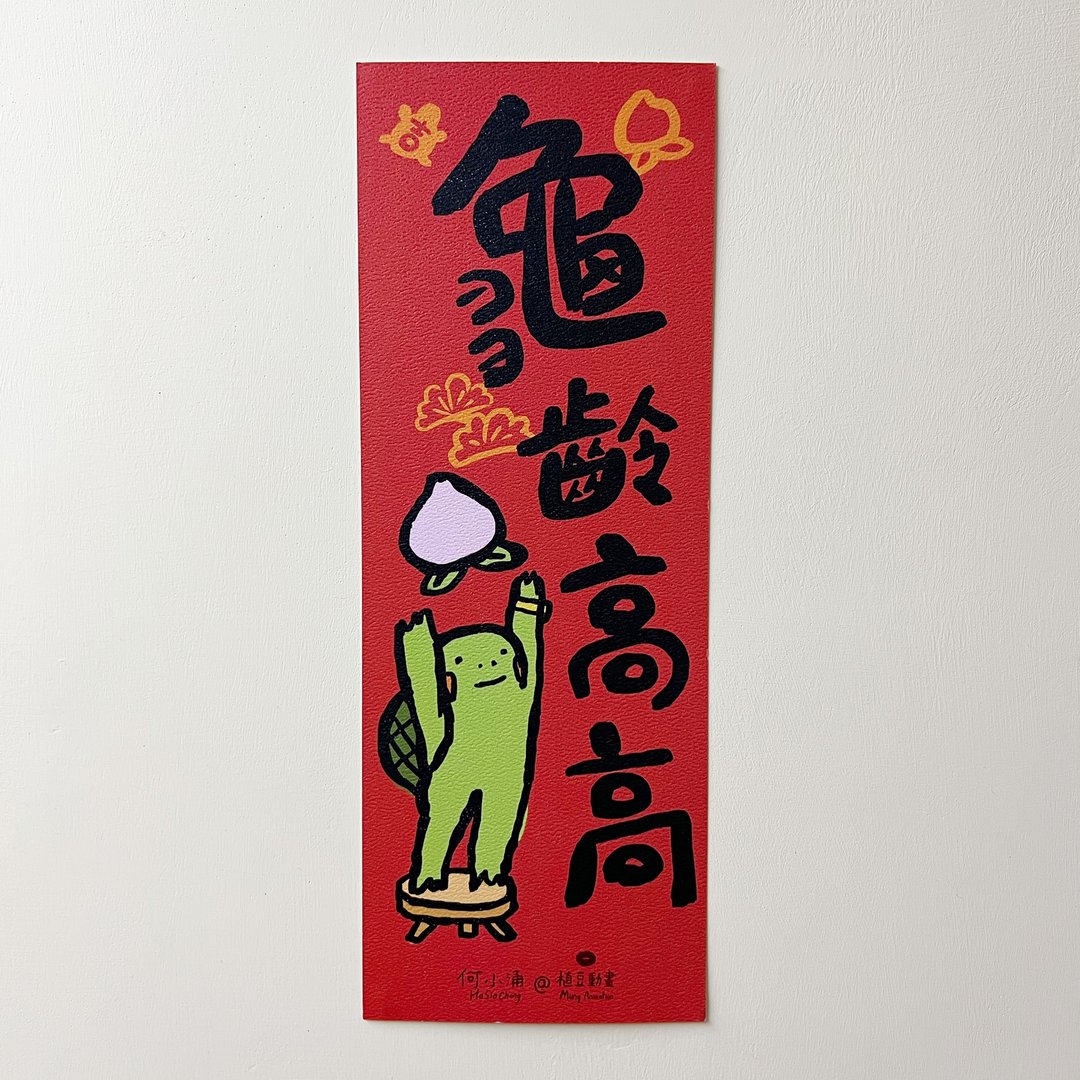 何小涌【龟龄高高】 - 红包/春联 - 纸 绿色