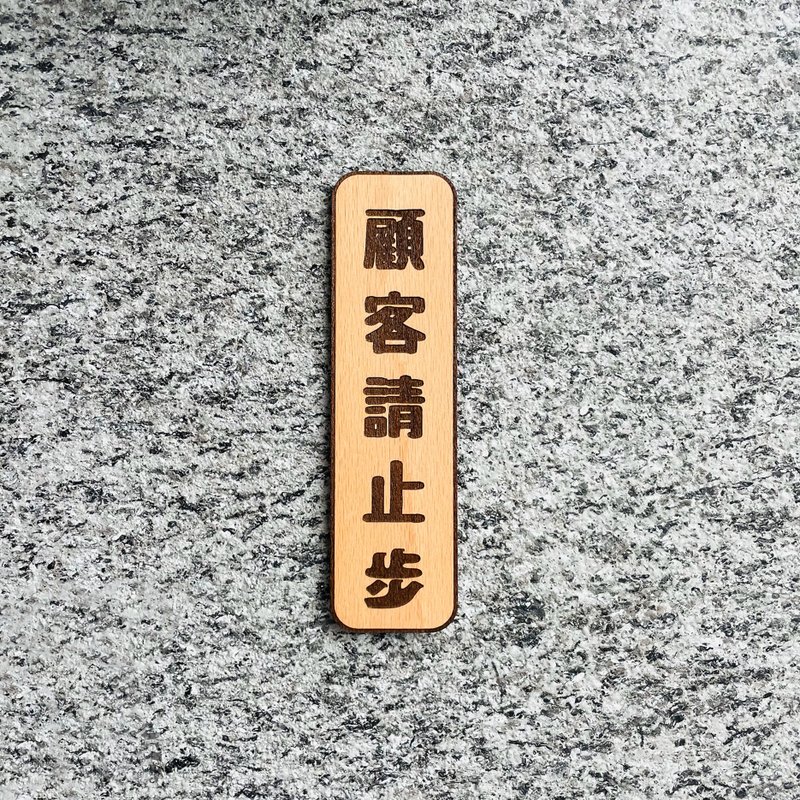 顾客请止步 告示牌 定制化 警示语 门牌 标语  默默栽居 实木 山 - 门帘/门牌 - 木头 