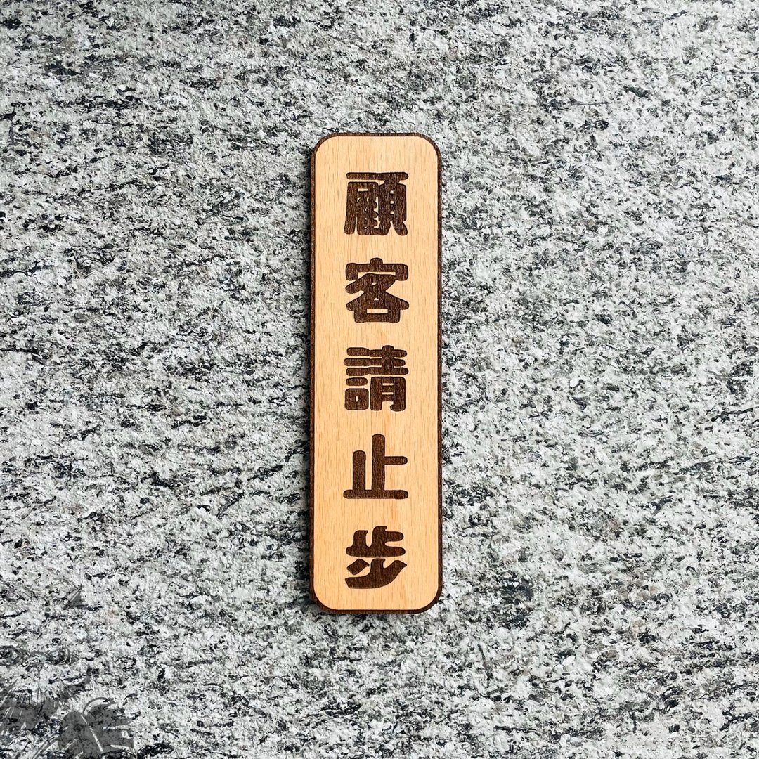 木制雷雕挂牌 顾客请止步 - 门帘/门牌 - 木头 