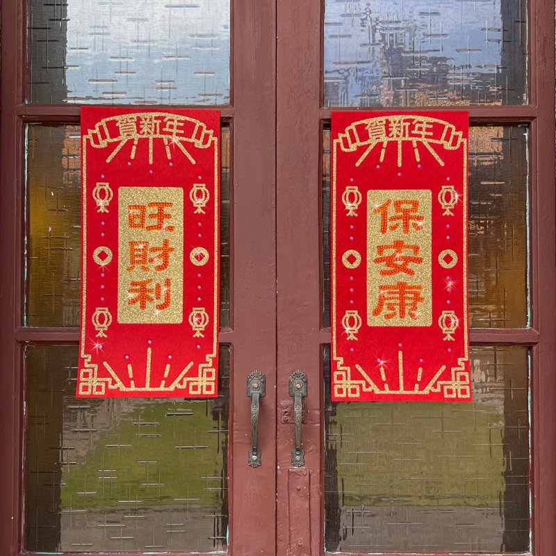 水钻春联升级版-【旺财利 / 保安康 - 两入一组】 - 红包/春联 - 羊毛 红色