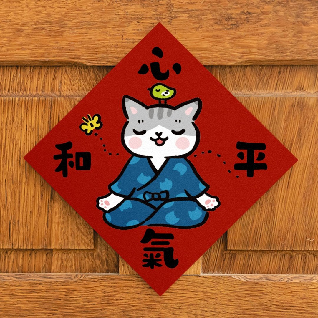 心平气和【HitoCat 吉豆猫】春联 挥春 斗方 伴手礼 利是封 - 红包/春联 - 纸 红色