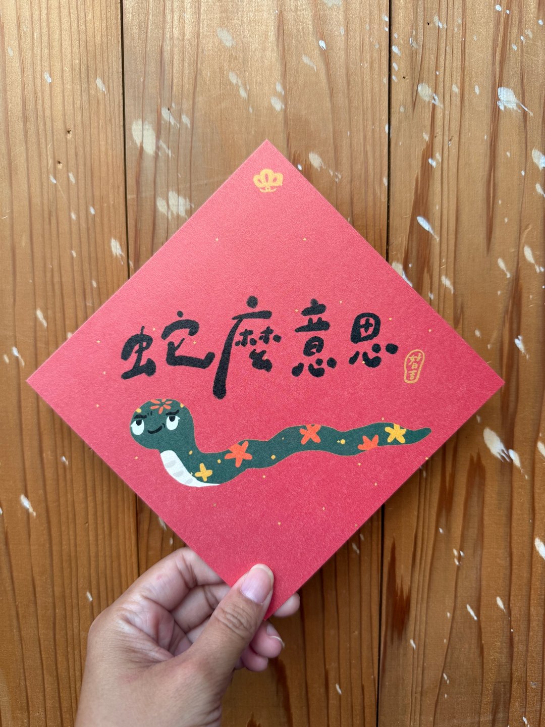 蛇么意思 2025 蛇年春联斗方_也是明信片 - 红包/春联 - 纸 红色