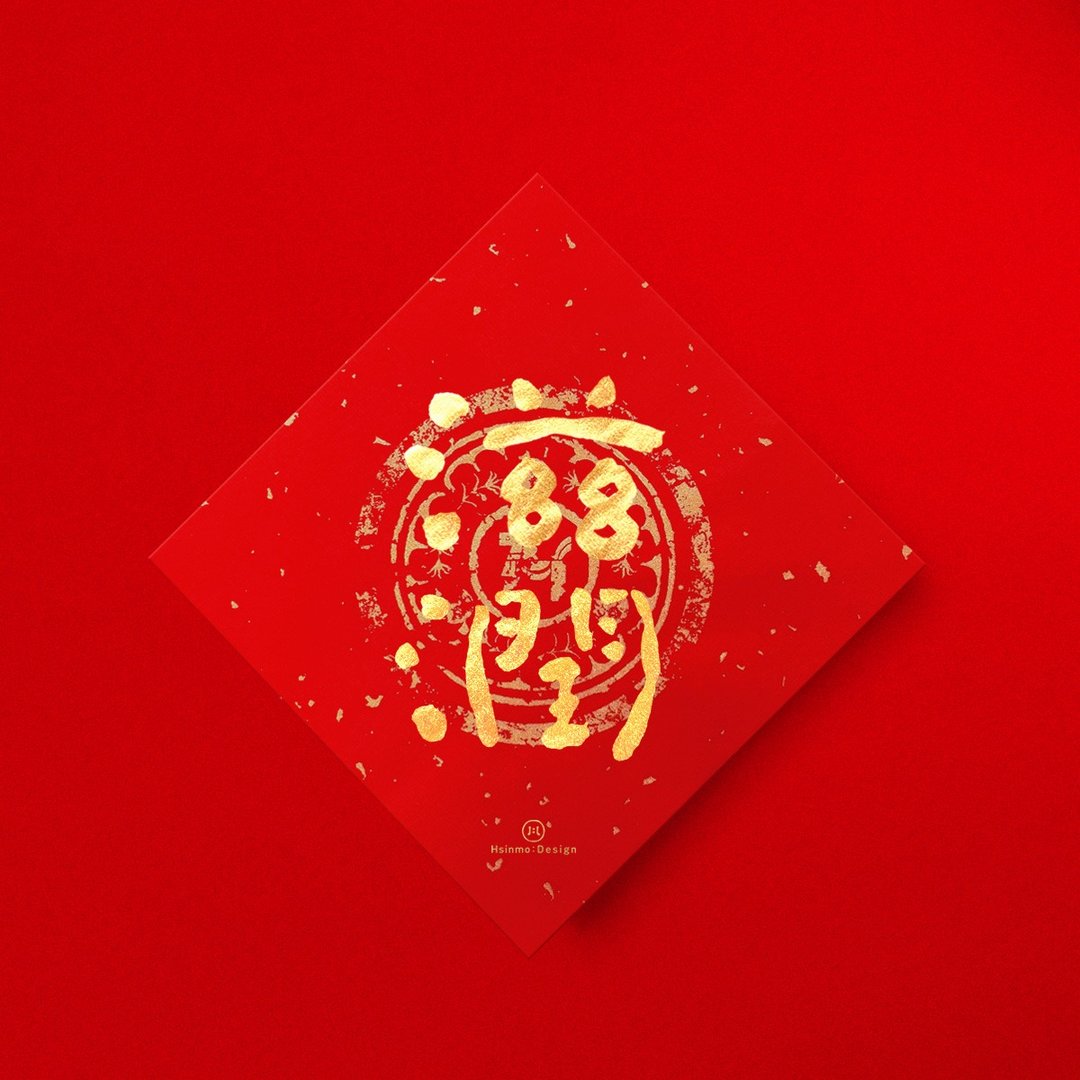 默默体【滋润】 手写春联金墨书法 2026年入厝习俗开店送礼 - 红包/春联 - 纸 红色
