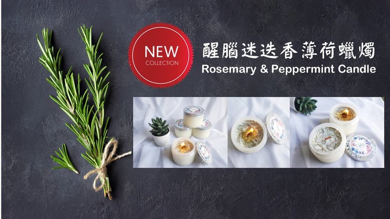 醒脑迷迭香薄荷精油蜡烛 - 香薰/精油/线香 - 其他材质 
