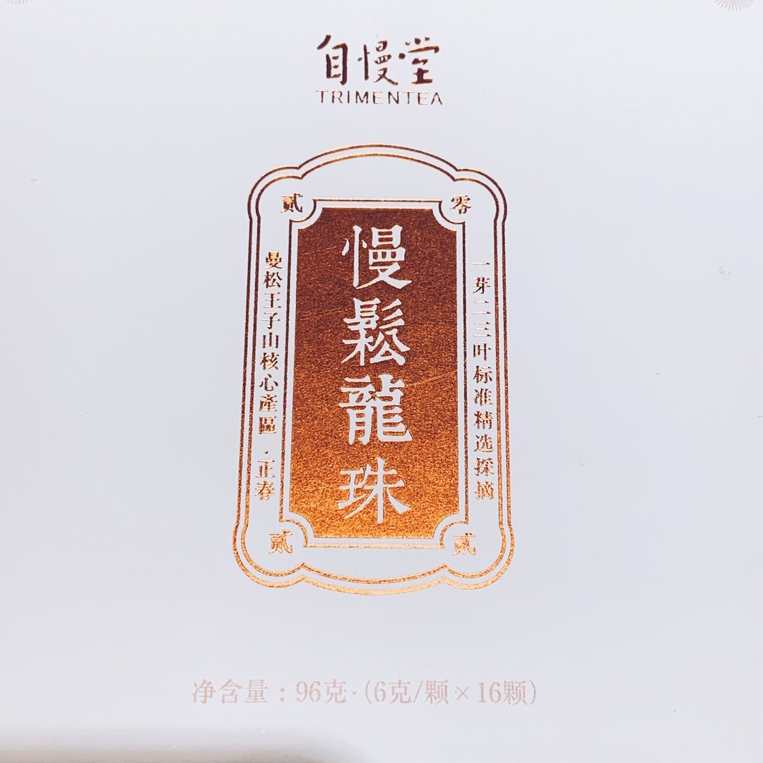 自慢堂 慢松 生普 龙珠 - 茶 - 其他材质 