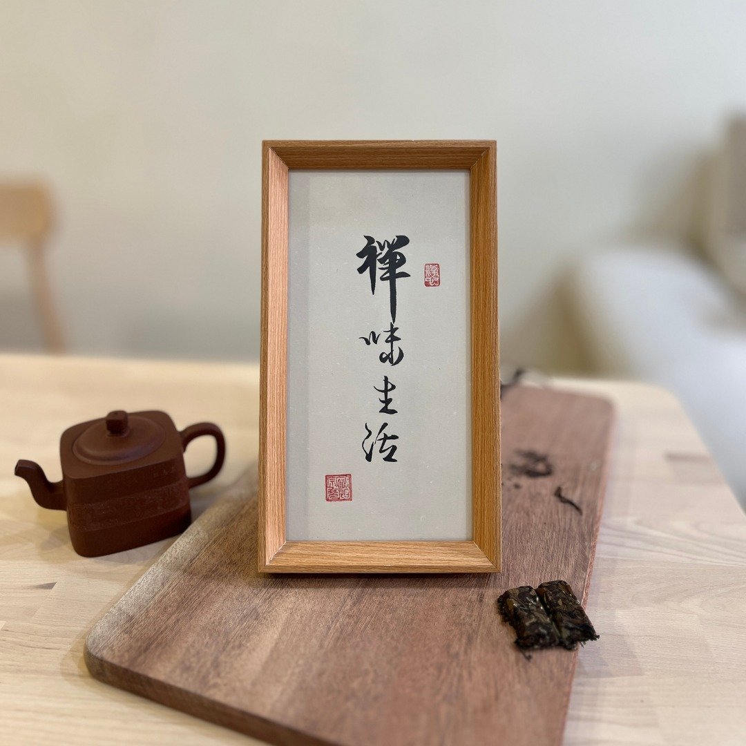手写书法作品  画框摆饰  收藏  可定制  退休礼  入厝礼 - 摆饰 - 纸 卡其色
