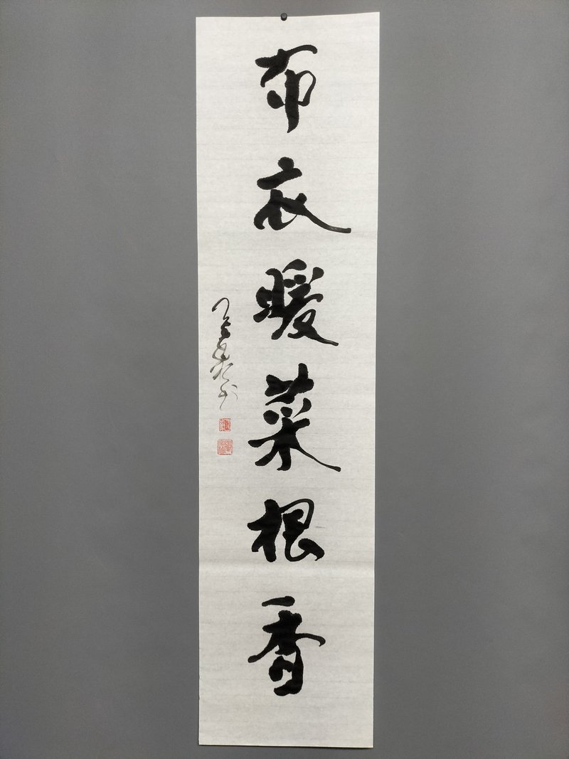 布衣暖菜根香  随意楷  未裱 - 墙贴/壁贴 - 纸 白色