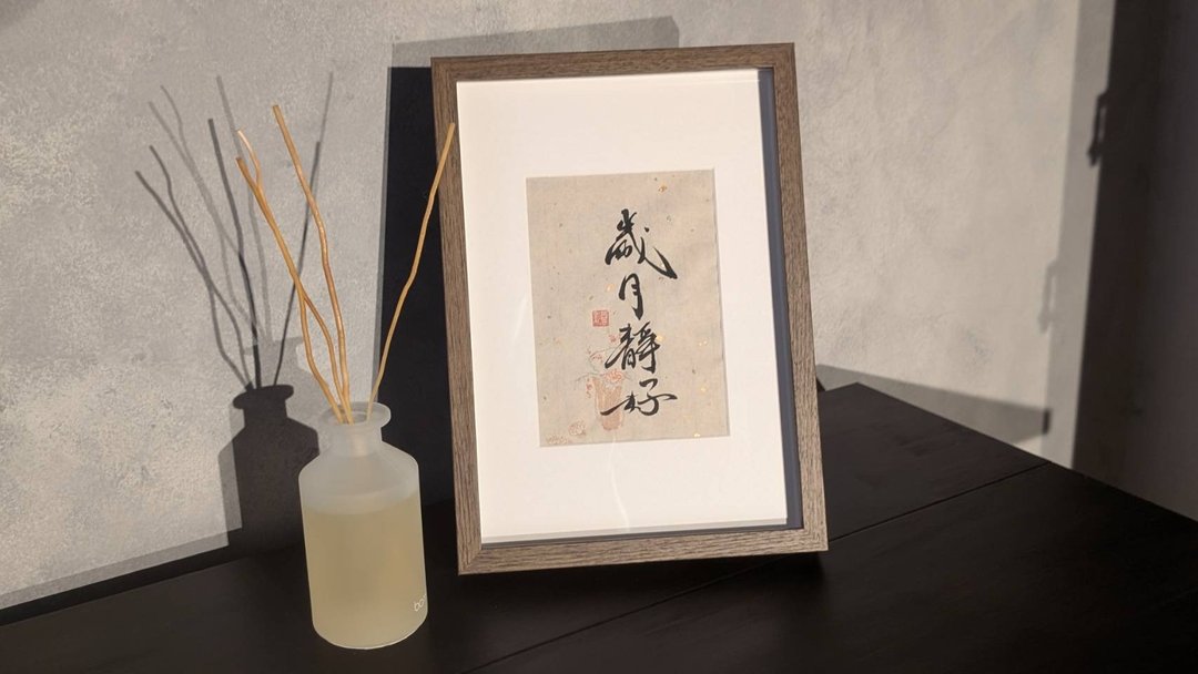 (台湾制造) 岁月静好 书法相框 多尺寸可选 - 画框/相框 - 其他材质 白色