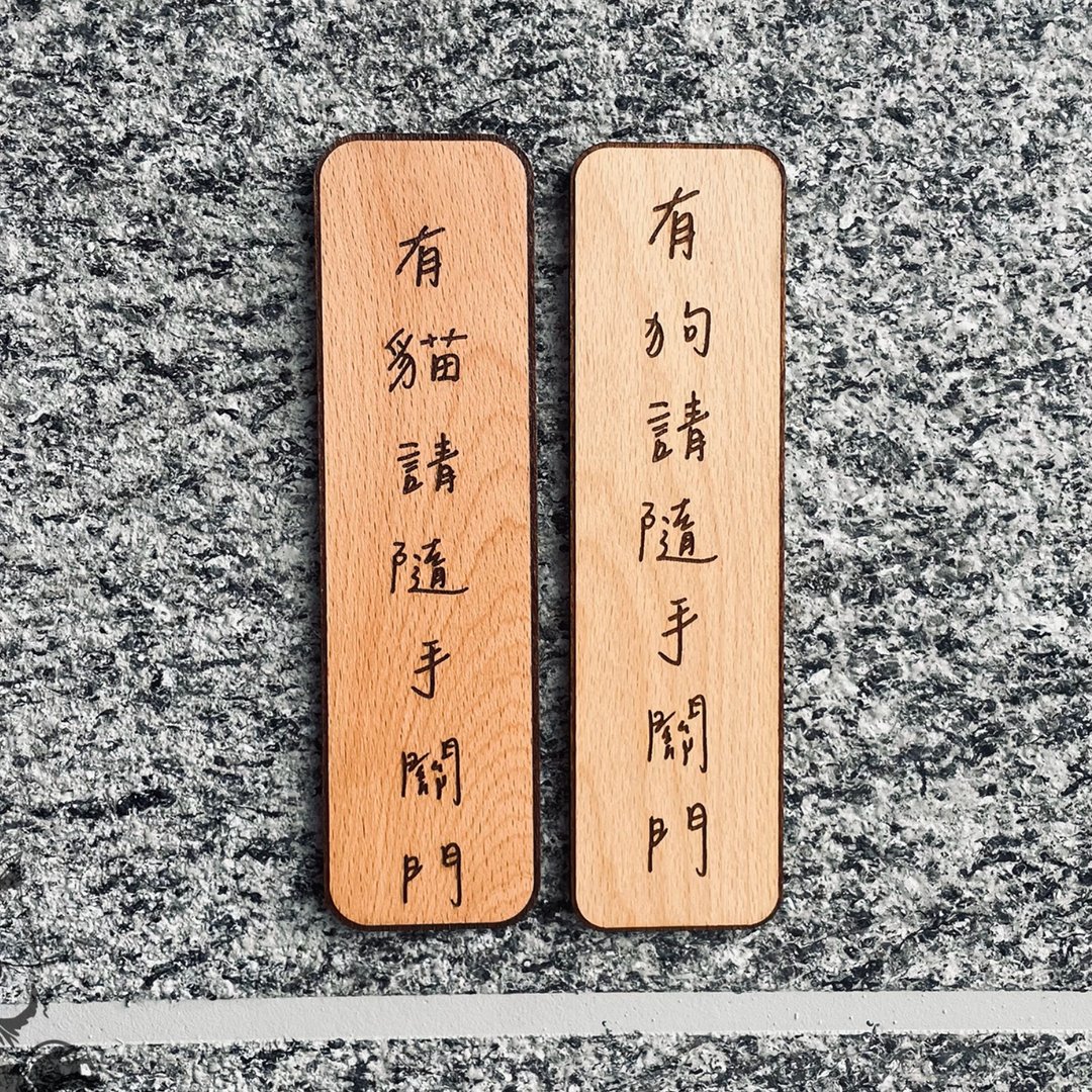 有狗 有猫 随手关门 告示牌 定制化 警示语 门牌 标语  默默栽居 - 门帘/门牌 - 木头 