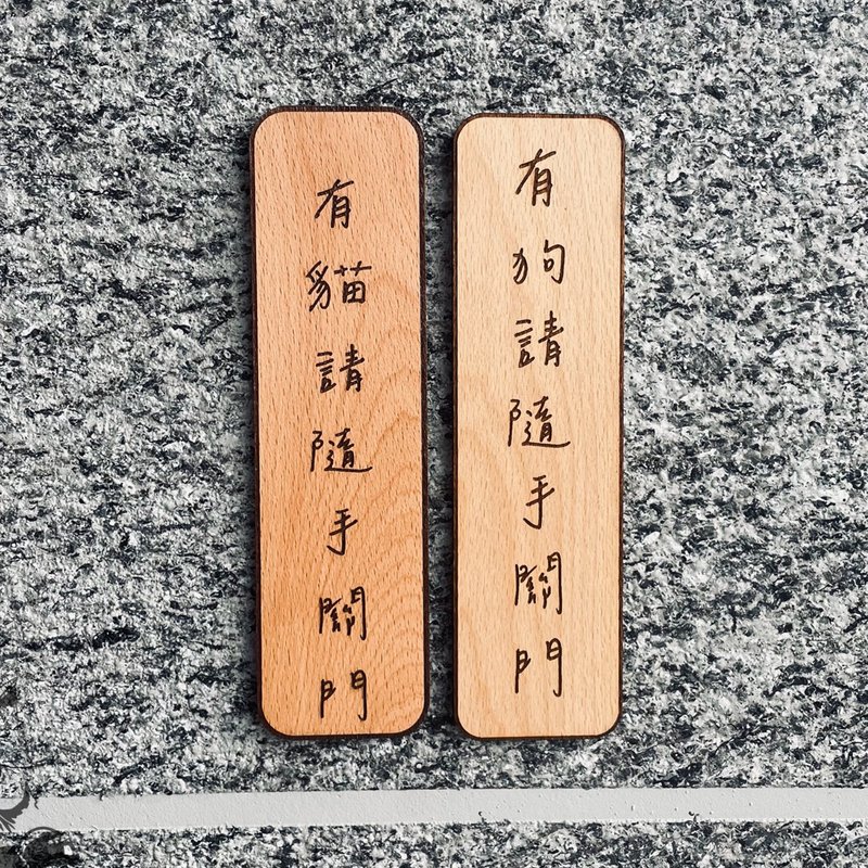 有狗 有猫 随手关门 告示牌 定制化 警示语 门牌 标语  默默栽居 - 门帘/门牌 - 木头 