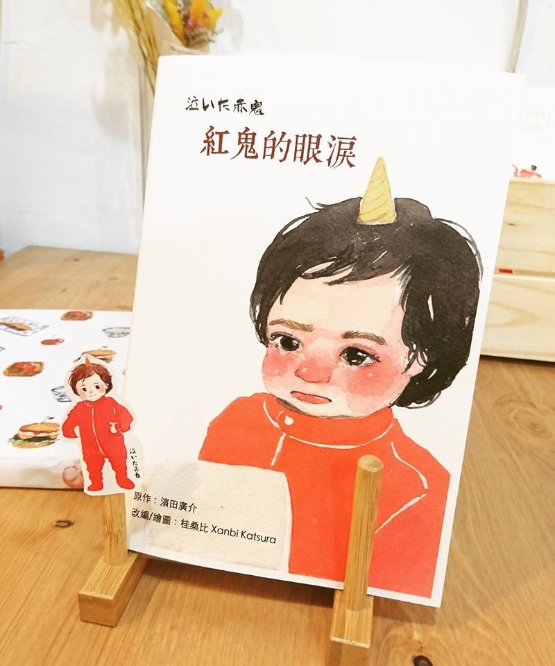 红鬼的眼泪 / 故事书绘本 / 独立刊物 / 水彩插画 - 刊物/书籍 - 纸 