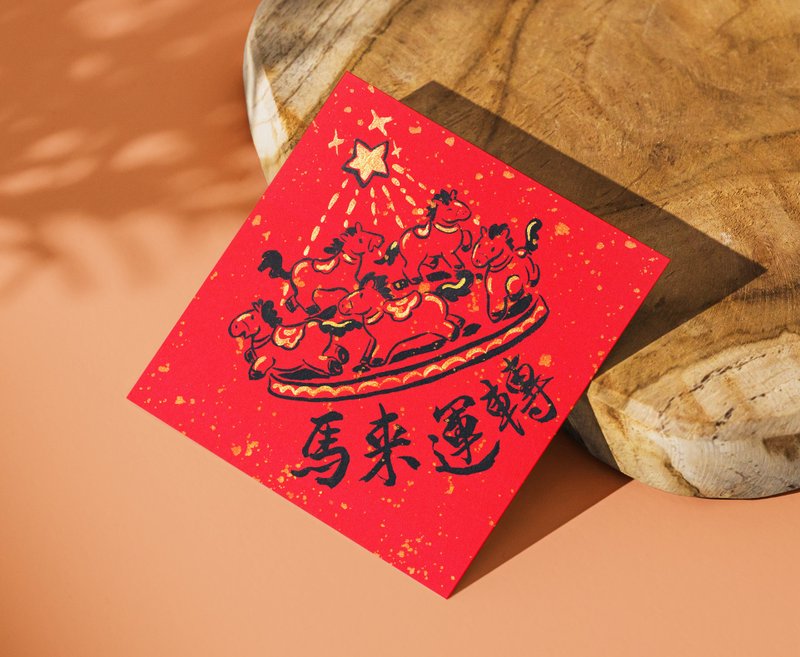 2026 马年手绘风春联 ~洒金手工宣   斗方 墨趣谐音系列 - 红包/春联 - 纸 金色