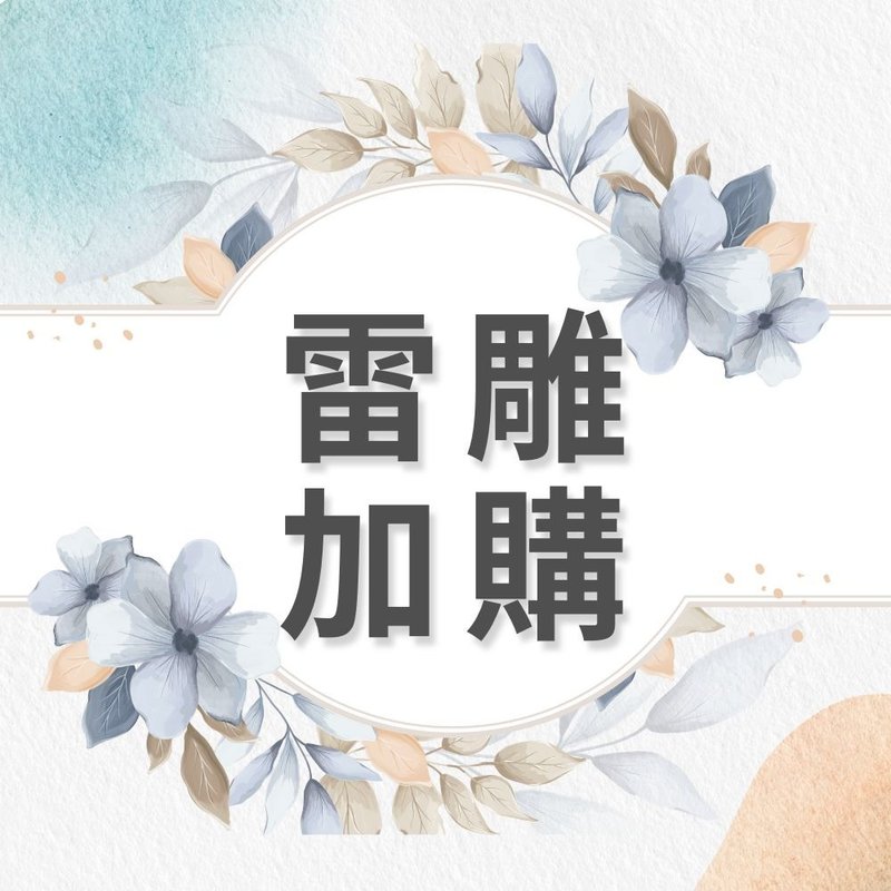 加购商品 - 雷雕 (需搭配其他商品) - 笔记本/手帐 - 纸 黑色