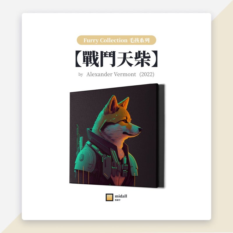 战斗天柴【艺术家挂画 House of Shiba 系列】 - 海报/装饰画/版画 - 防水材质 