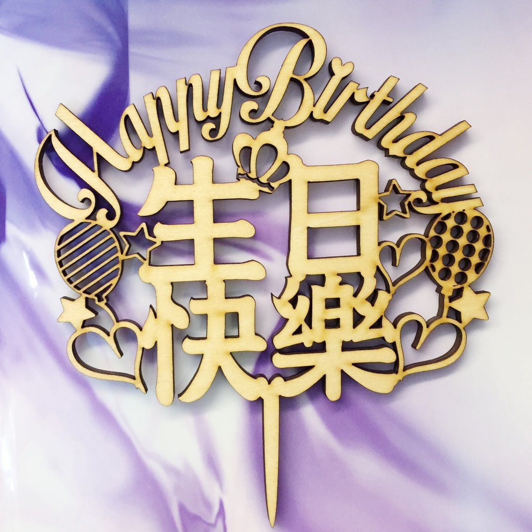 蛋糕牌 装饰牌 生日牌 纪念日 派对拍照道具 木牌 - 摆饰 - 木头 