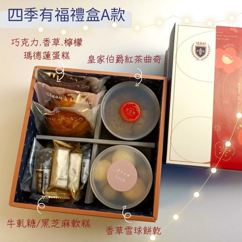 初-bakery 四季有福礼盒 2024春节礼盒 手工饼干 牛轧糖 黑芝麻糕 - 手工饼干 - 其他材质 