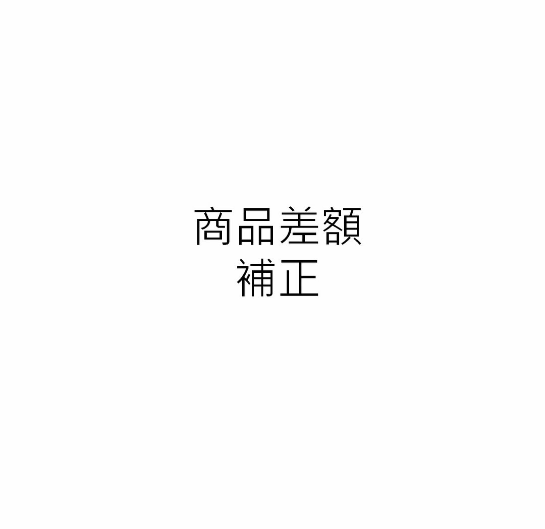 商品差额补正 - 其他 - 纯银 