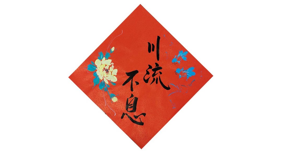 现货-斗方春联/春条- 川流不息 富贵有余(40cmx40cm) - 红包/春联 - 纸 红色