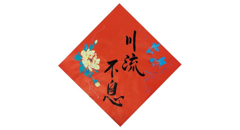 现货-斗方春联/春条- 川流不息 富贵有余(40cmx40cm) - 红包/春联 - 纸 红色