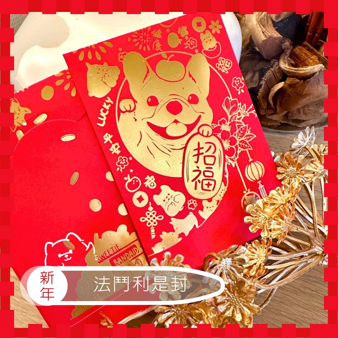 法斗利是封 1套10个 - 招财 - 红包/春联 - 纸 红色