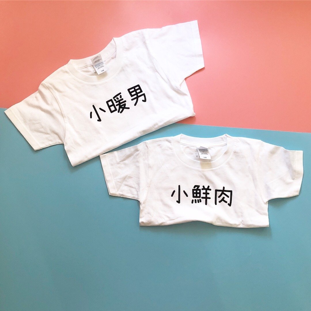 极2件入!! 双面订字 小暖男+小鲜肉 宝宝童装日潮tee 兄弟姊妹 - 包屁衣/连体衣 - 棉 多色