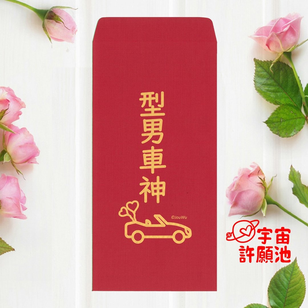 【婚礼嫁娶文定专用红包袋】型男车神司机 烫金红包现货  订婚 - 红包/春联 - 纸 红色