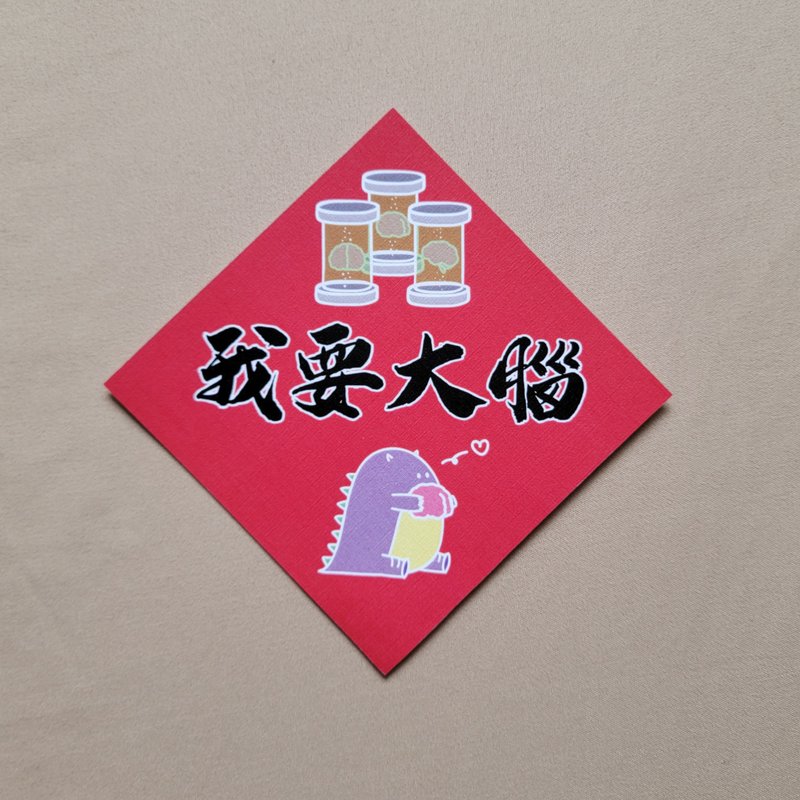 【恶龙春联 | 007 我要大脑】 - 红包/春联 - 纸 红色