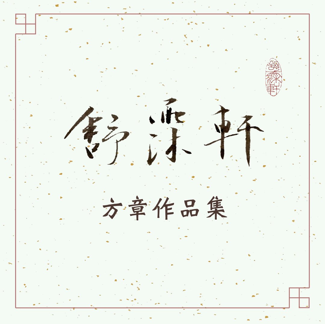 │方章作品集 • 朱文│ - 印章/印台 - 石头 多色