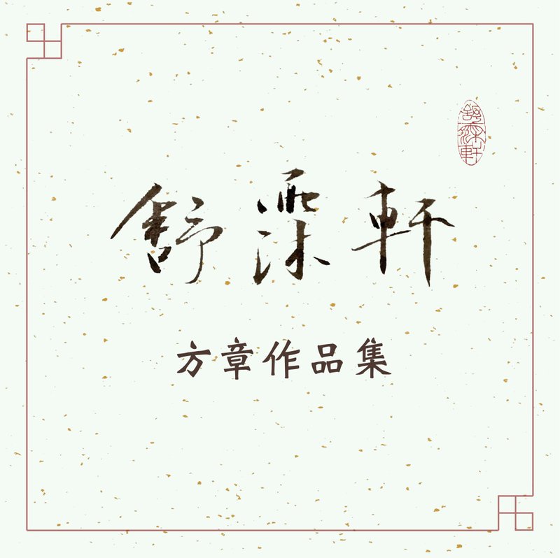 │方章作品集 • 朱文│ - 印章/印台 - 石头 多色