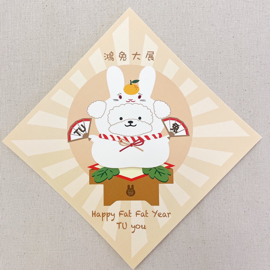 镜饼兔 春联 挥春 - 宠物插画 - ( 白色贵宾狗/贵妇狗 ) - 红包/春联 - 纸 卡其色