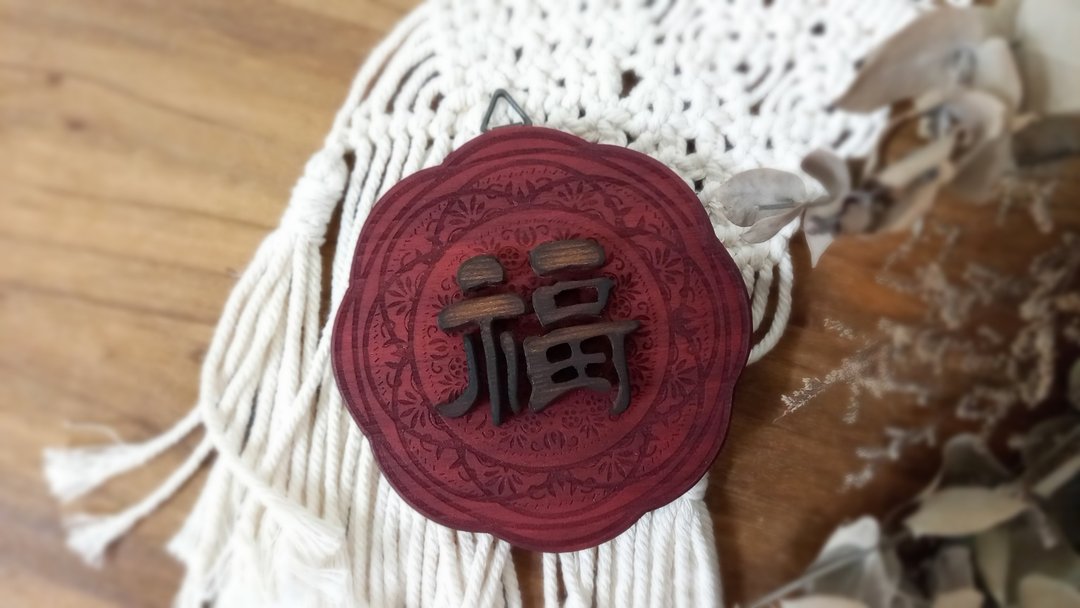 【提供定制】福字 // 圆形花雕挂饰 // 安心出货SOP - 摆饰 - 木头 多色