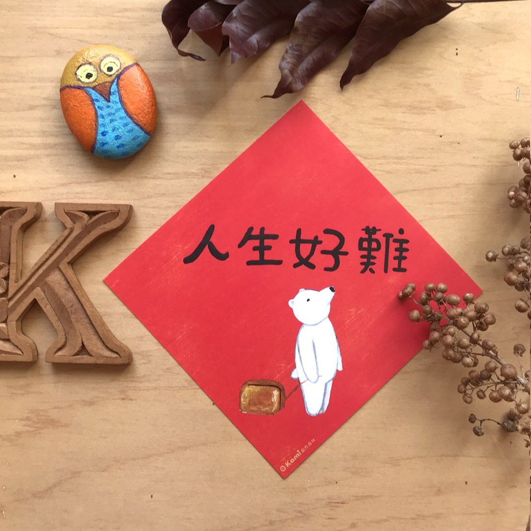 kami插画斗方∣ 人生好难(白熊) /春联 - 红包/春联 - 纸 
