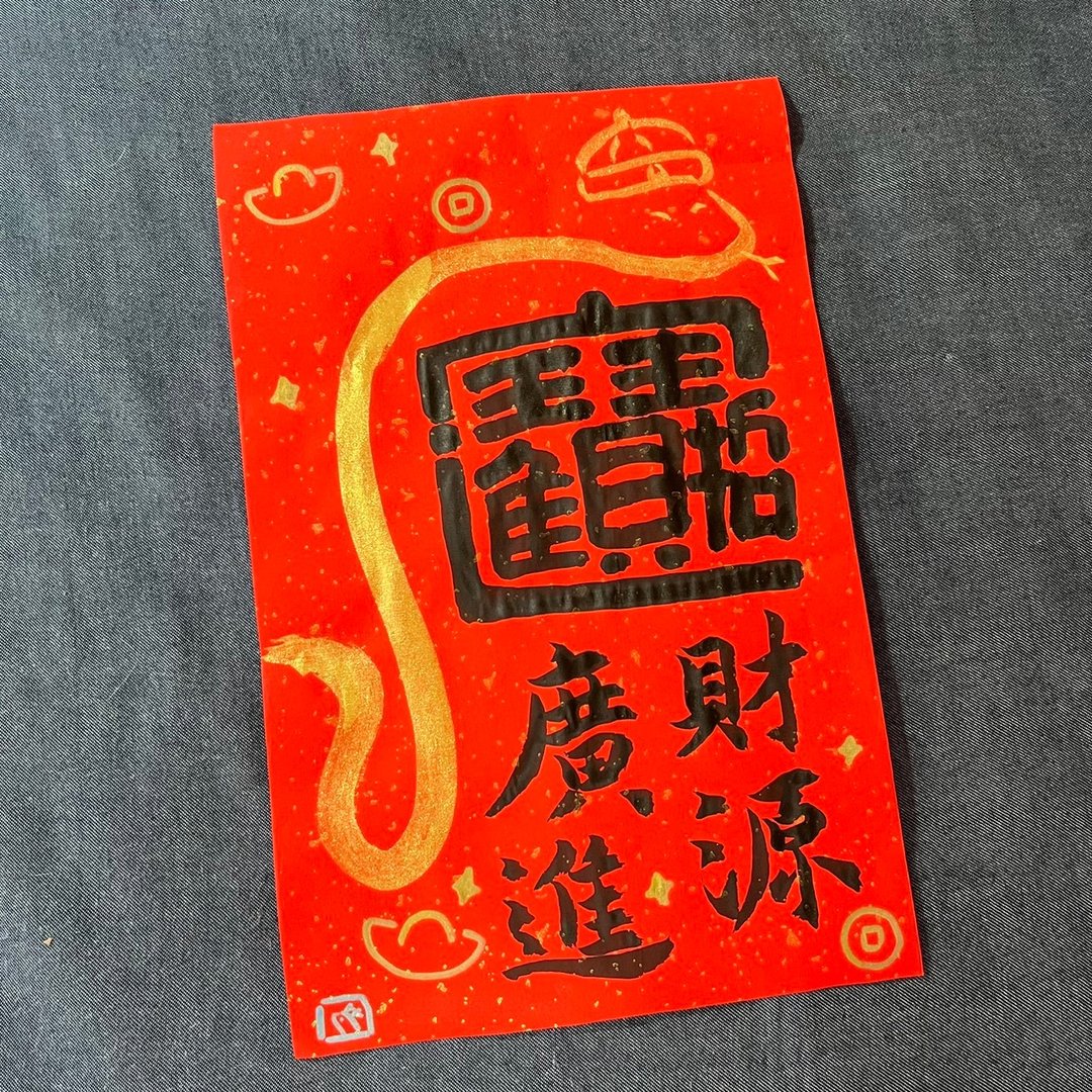 2025限量春联 门联 招财进宝 23*36cm蛇年春联 洒金万年红 不退色 - 红包/春联 - 纸 红色