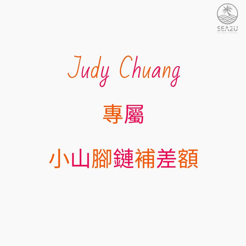 Judy Chuang 专属小山脚链补差额 - 脚链/脚环 - 银 