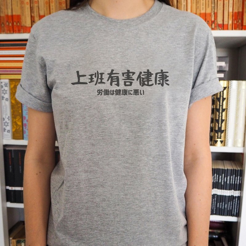 日文上班有害健康 男女短袖T恤 灰色 手写文字礼物日本文青职场 - 女装 T 恤 - 棉 灰色
