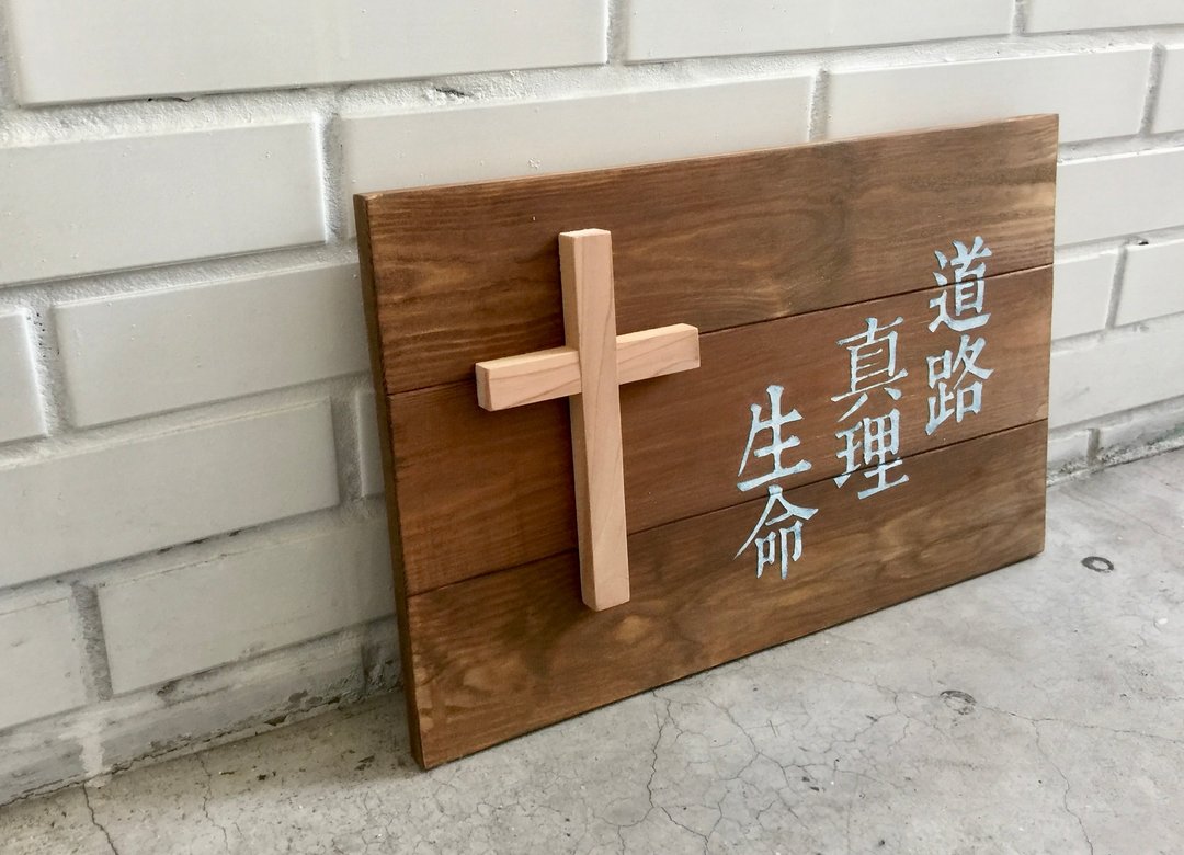 福音商品 十字架 受洗礼物 基督教礼品 壁挂饰品 道路 真理 生命 - 摆饰 - 木头 咖啡色