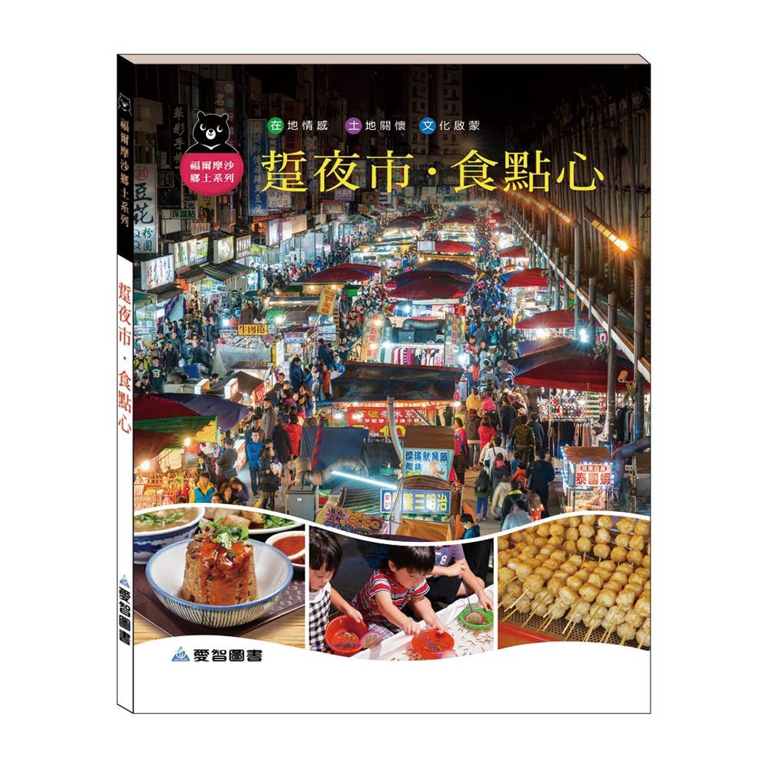 【爱智台湾馆】踅夜市.食点心(精装本内附影音资源) - 儿童绘本/图书 - 纸 