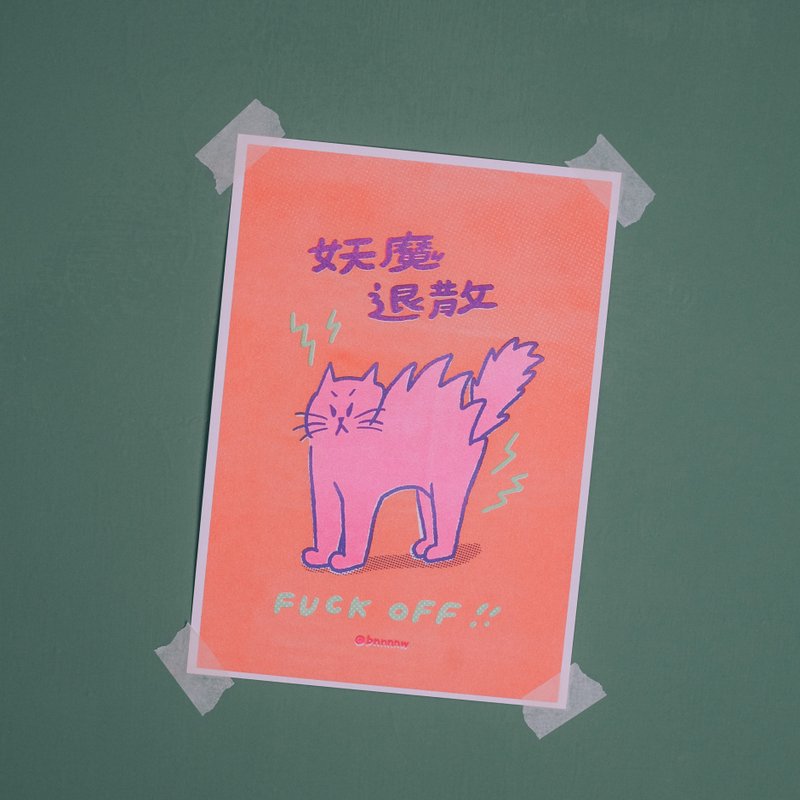妖魔退散 A4 海报 - 妖魔退散 - 海报/装饰画/版画 - 纸 橘色