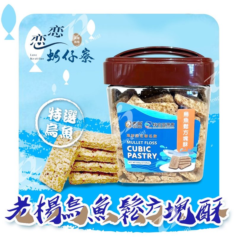 【恋恋蚵仔寮】老杨乌鱼松方块酥 - 零食/点心 - 塑料 蓝色