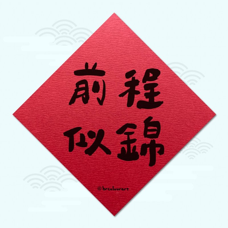 前程似锦 事业顺利 生意春联 挥春斗方 - 红包/春联 - 其他材质 红色